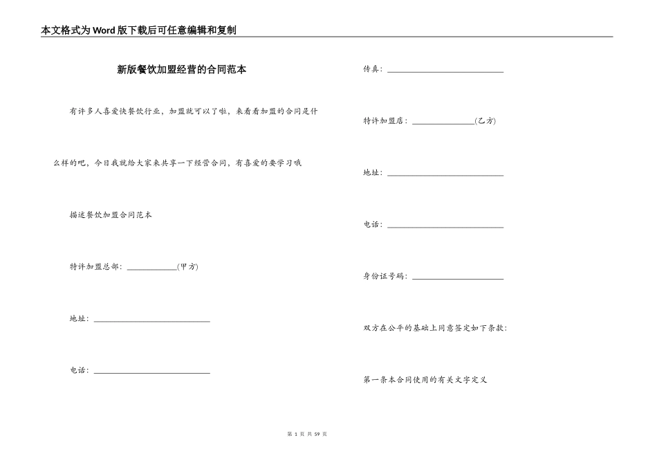 新版餐饮加盟经营的合同范本_第1页