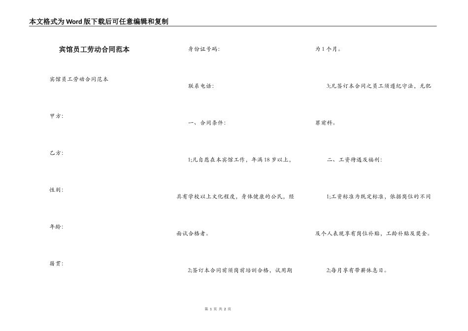 宾馆员工劳动合同范本_第1页