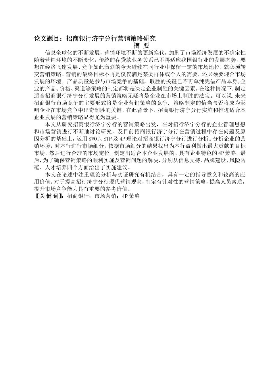 招商银行济宁分行营销策略研究分析 财务管理专业_第1页