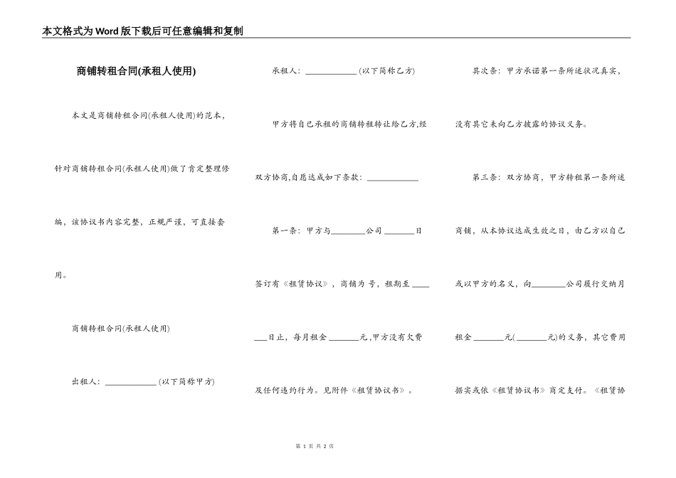 商铺转租合同(承租人使用)_第1页