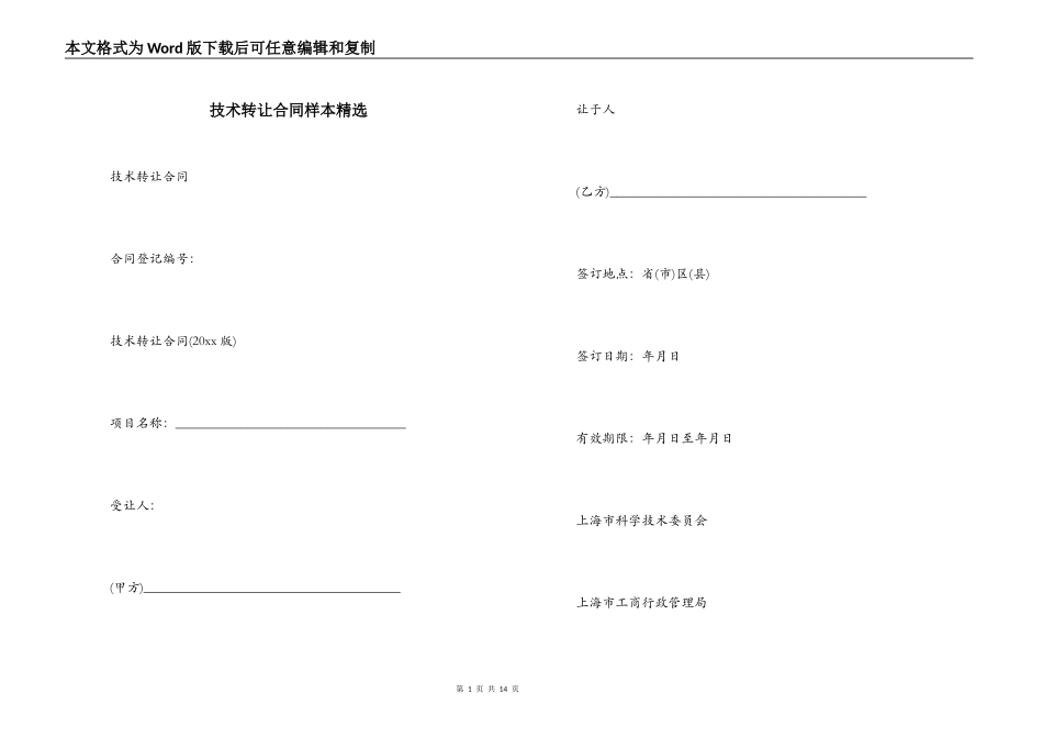 技术转让合同样本精选_第1页