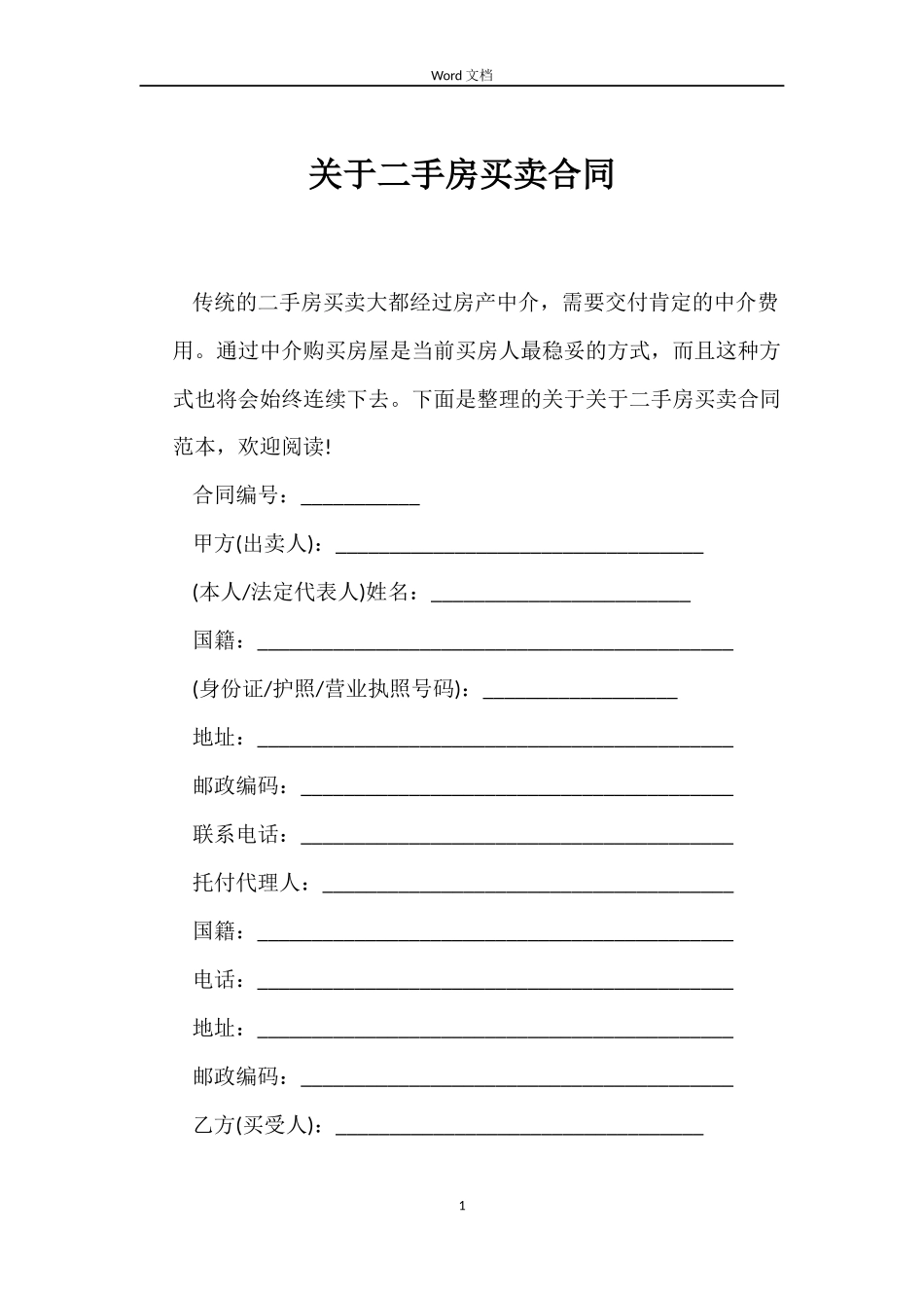 关于二手房买卖合同_第1页