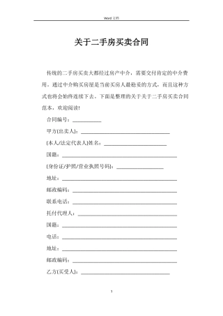 关于二手房买卖合同
