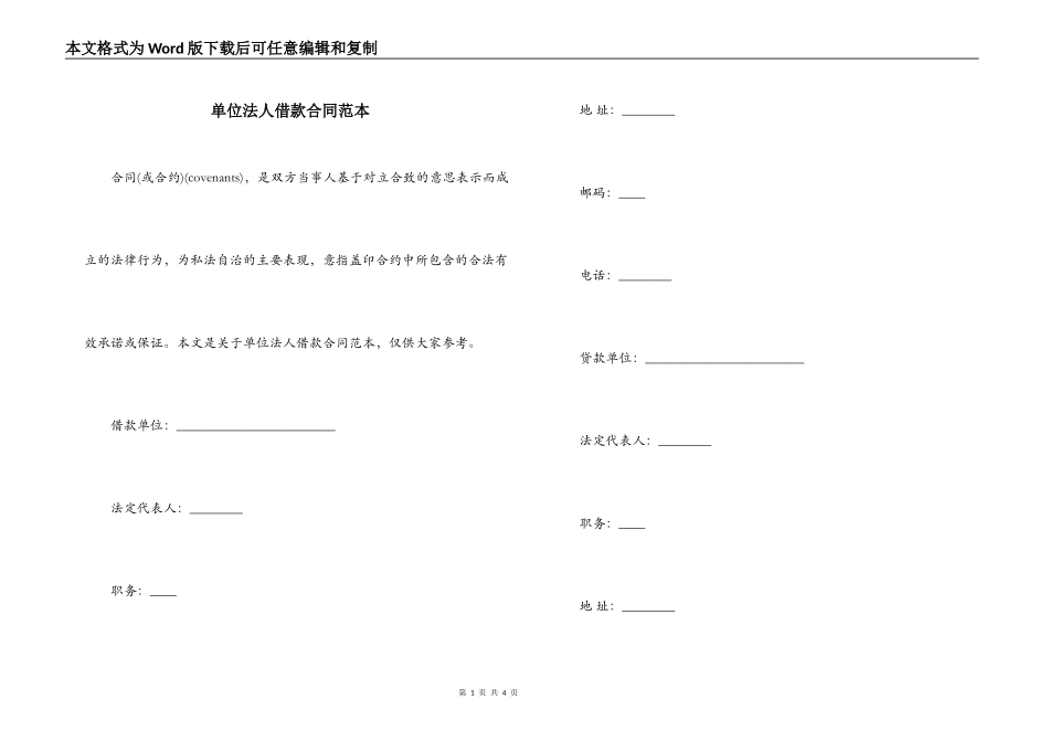 单位法人借款合同范本_第1页