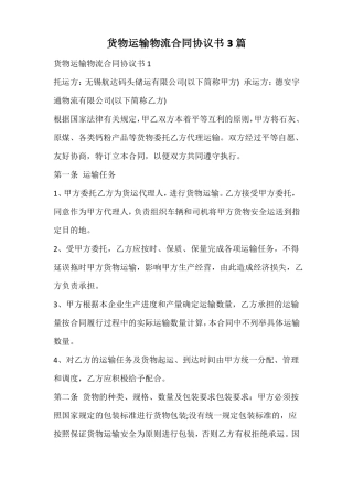 货物运输物流合同协议书