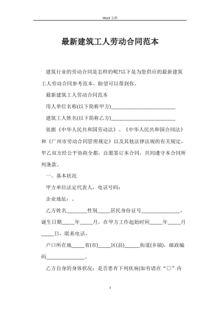 最新建筑工人劳动合同范本