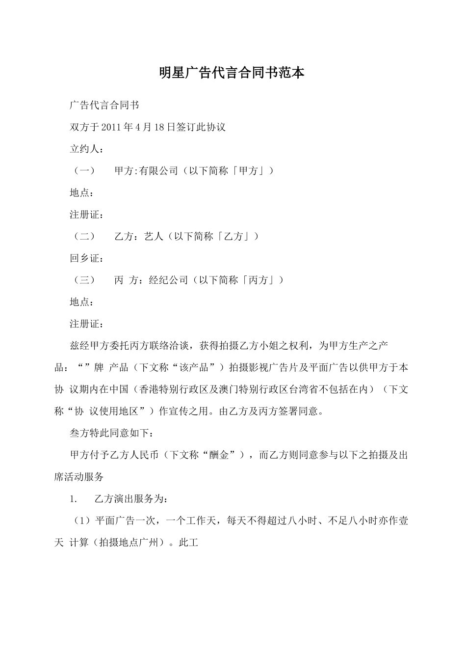 明星广告代言合同书_第1页