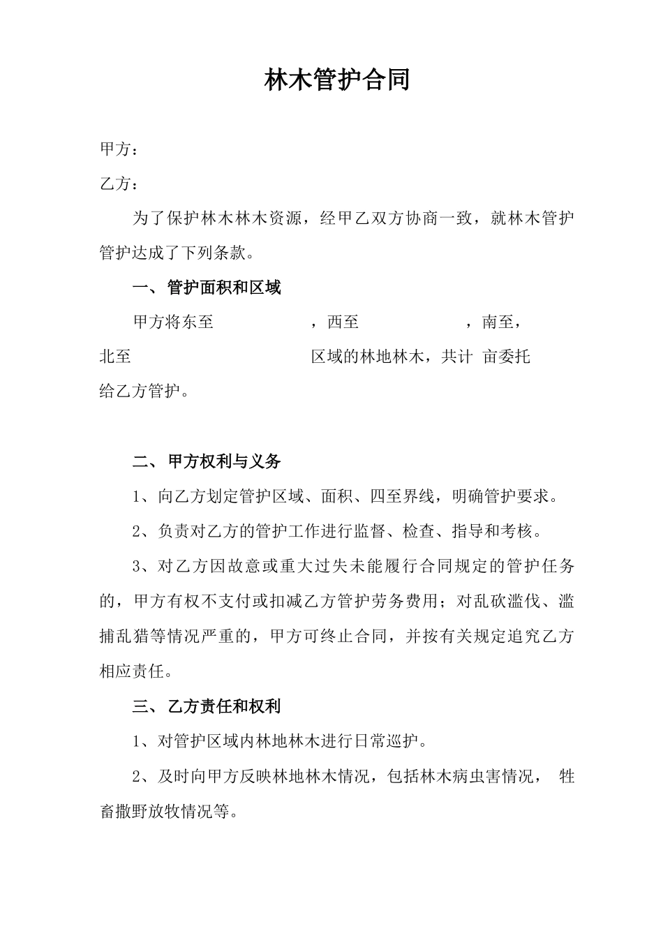 林木管护合同_第1页