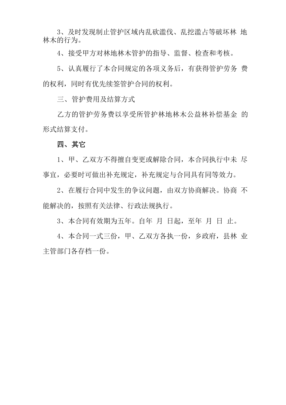 林木管护合同_第2页
