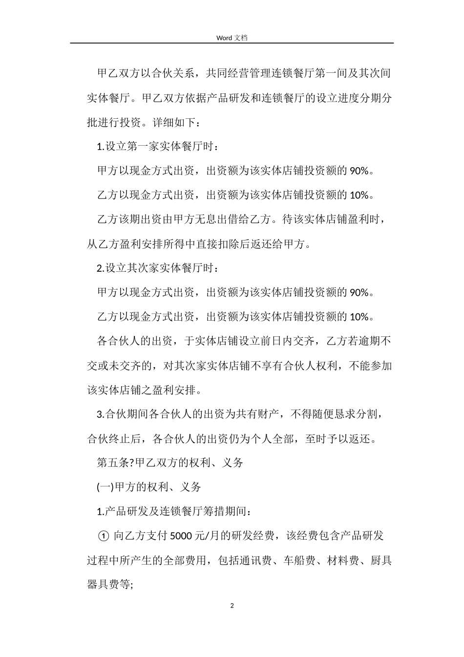 餐饮合作经营合同书_第2页