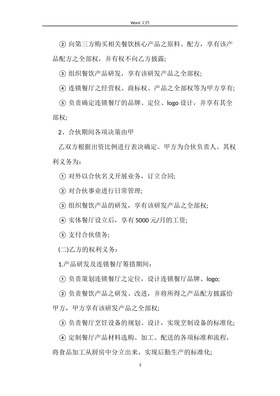 餐饮合作经营合同书_第3页