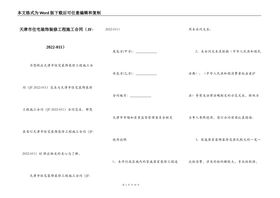 天津市住宅装饰装修工程施工合同_第1页