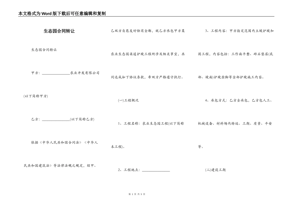 生态园合同转让_第1页