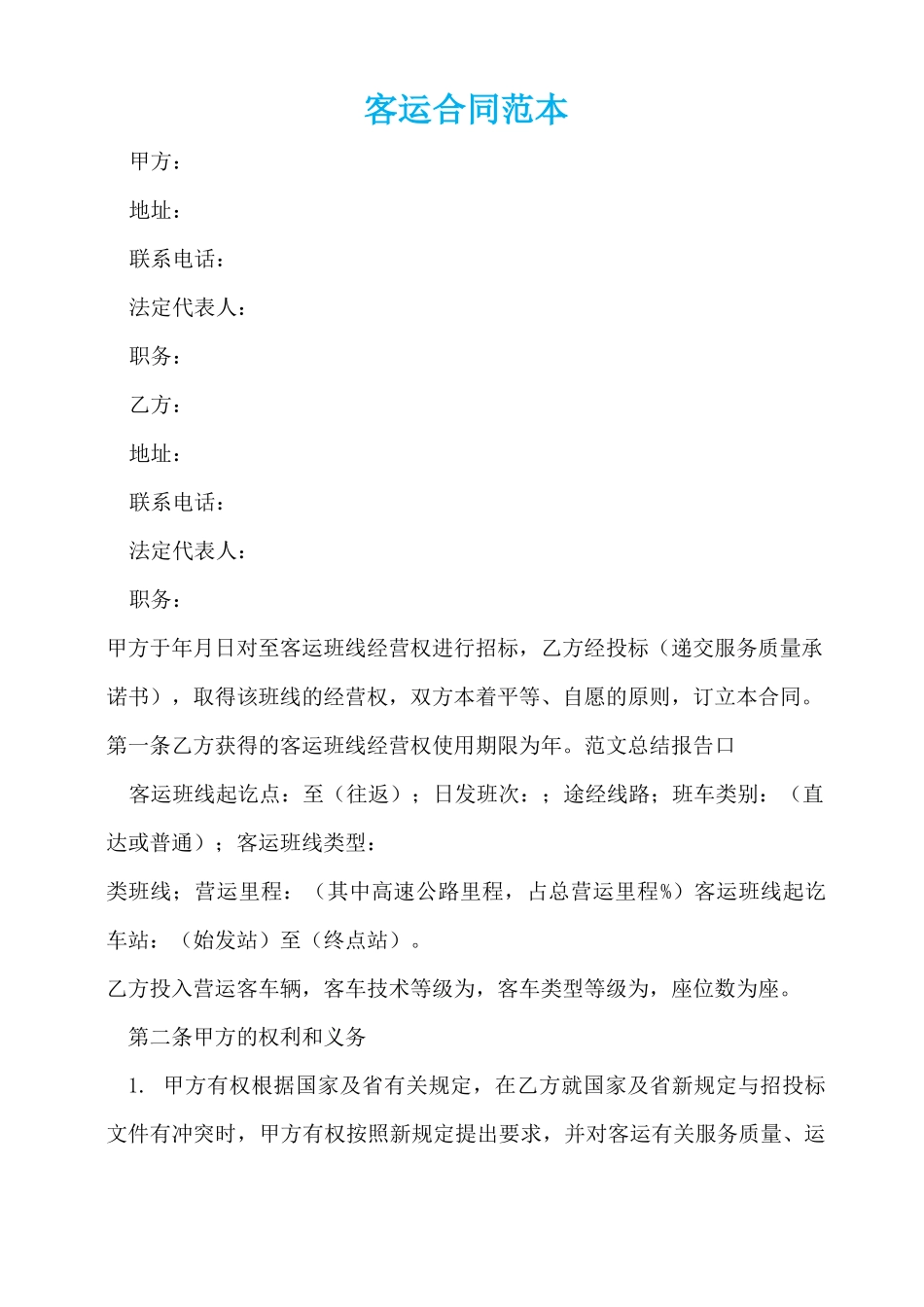 客运合同范本_第1页