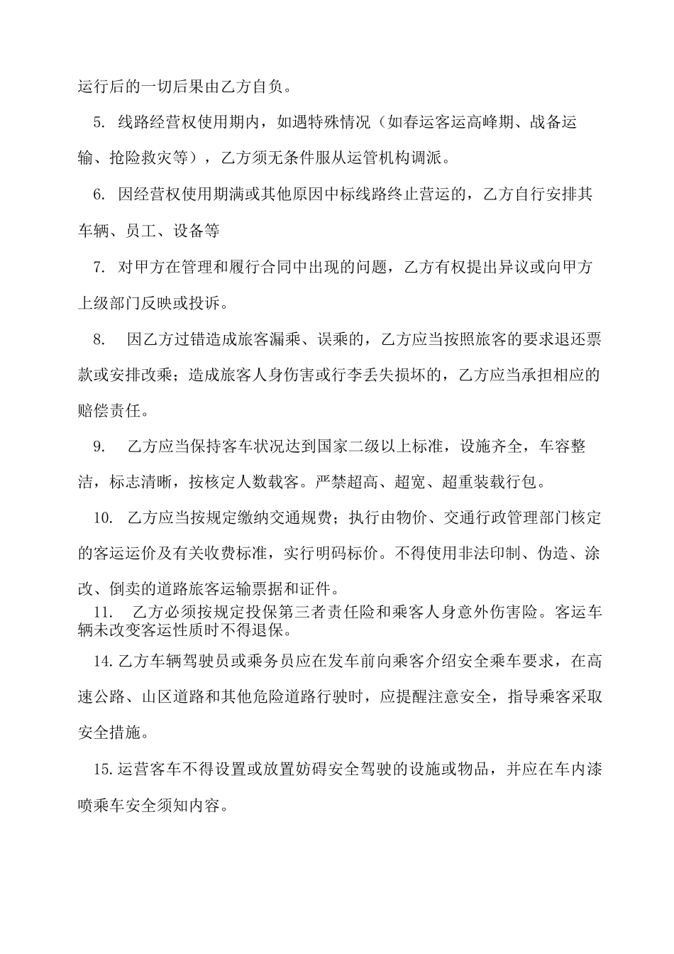 客运合同范本_第3页