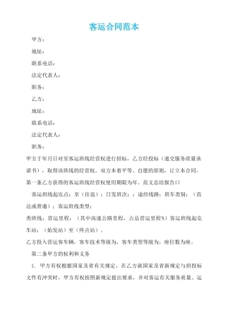 客运合同范本