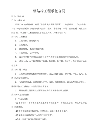 钢结构基础土建施工合同