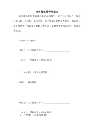 商务楼租赁合同范文