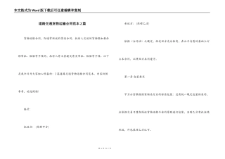 道路交通货物运输合同范本2篇