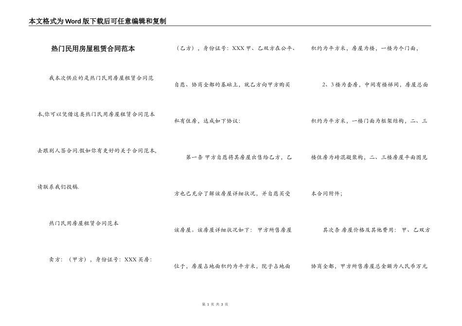 热门民用房屋租赁合同范本_第1页