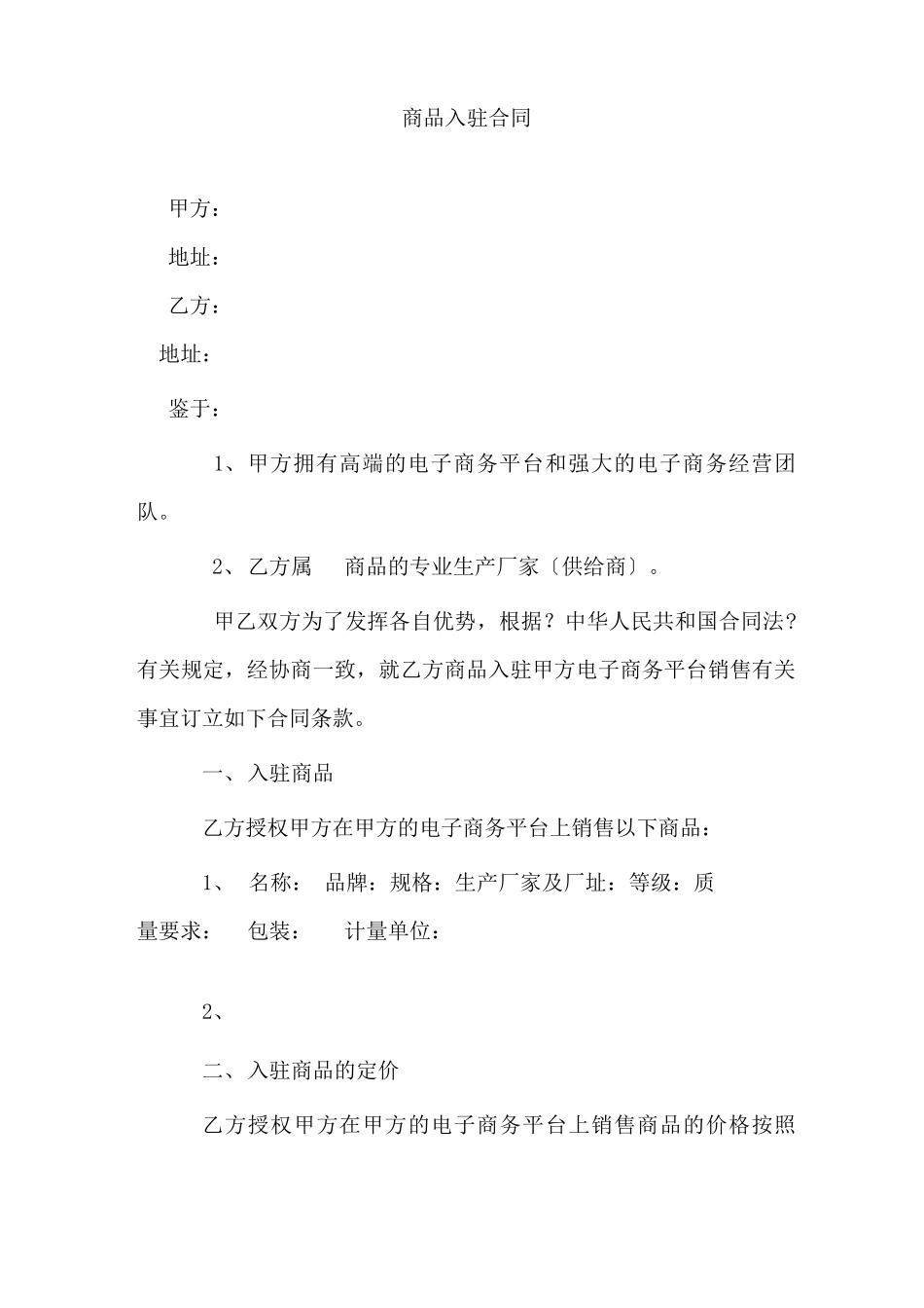 商品入驻合同_第1页