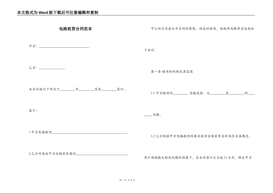 电路租赁合同范本_第1页