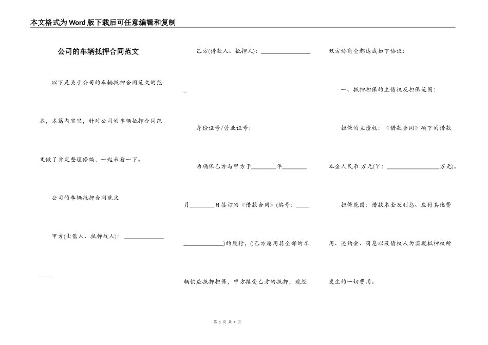 公司的车辆抵押合同范文_第1页