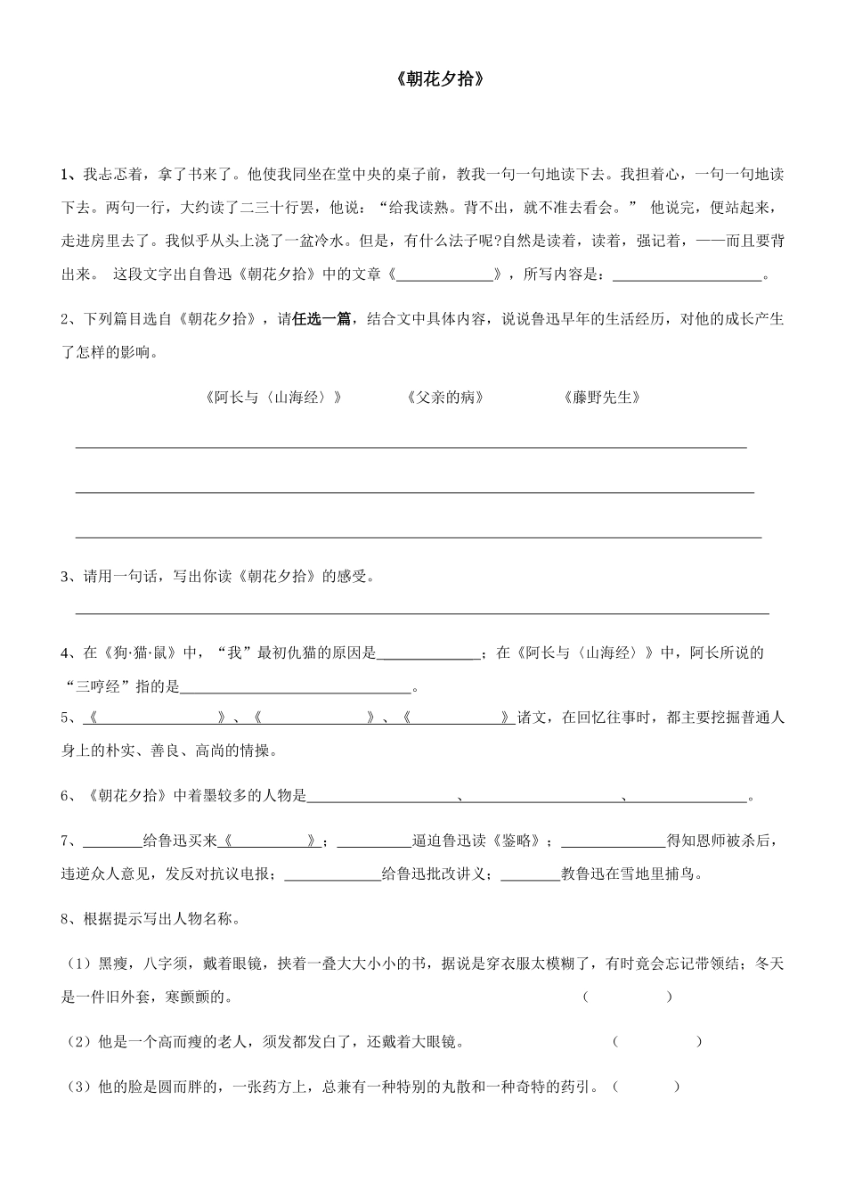 成都某中学中考名著阅读复习监测资料 《朝花夕拾》_第1页