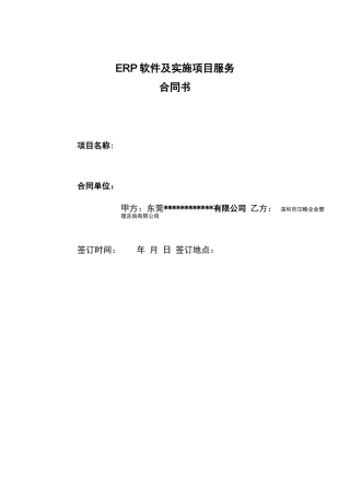 ERP服务项目合同