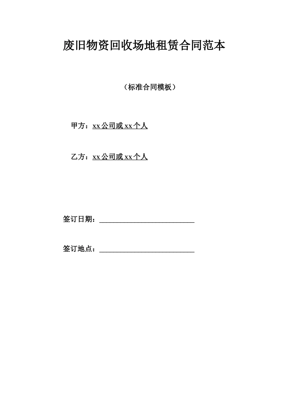 废旧物资回收场地租赁合同范本_第1页