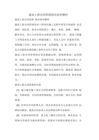 建设工程合同管理的内容有哪些