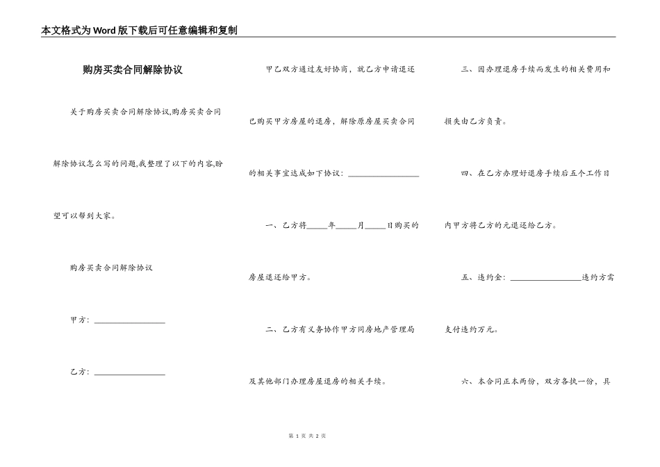 购房买卖合同解除协议_第1页
