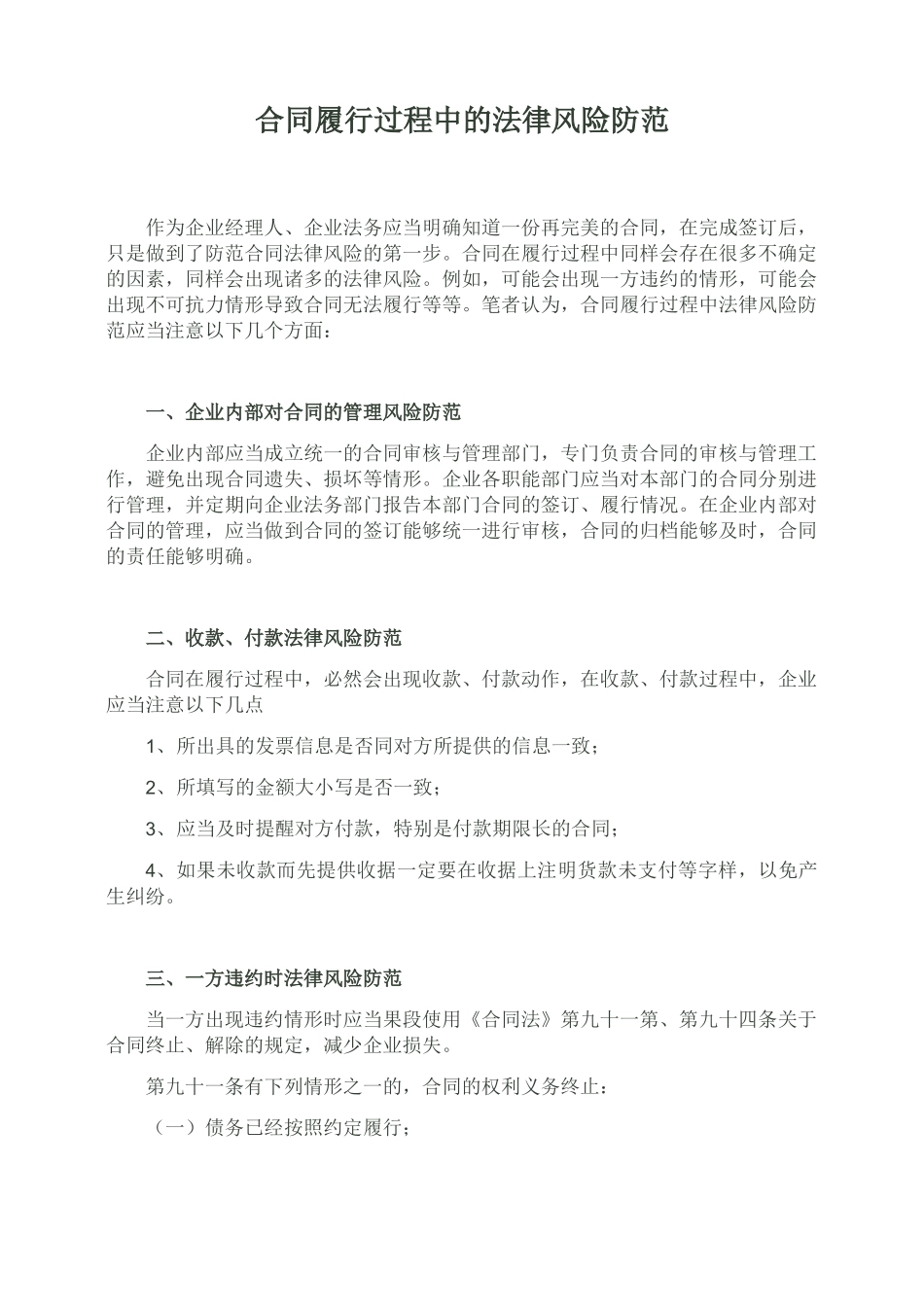 合同履行过程中的法律风险防范_第1页