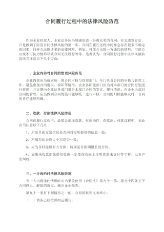 合同履行过程中的法律风险防范