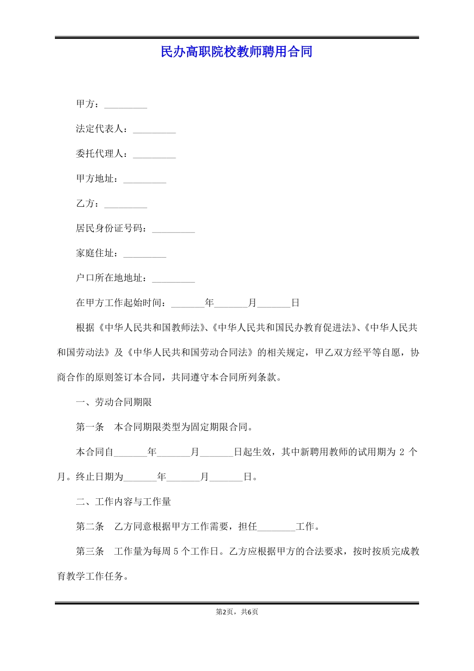 民办高职院校教师聘用合同_第2页