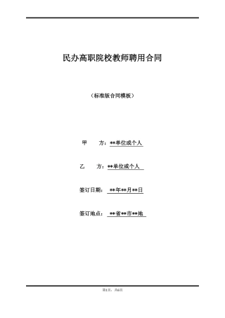 民办高职院校教师聘用合同