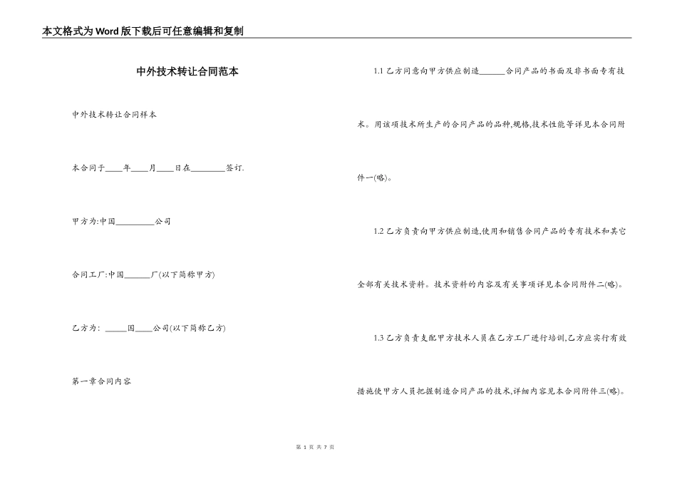 中外技术转让合同范本_第1页