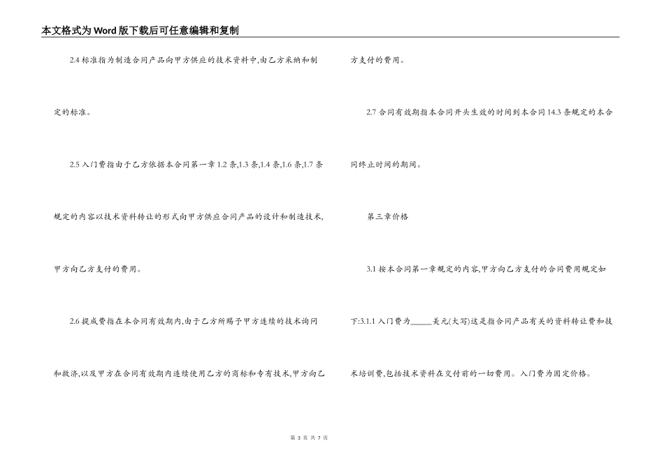 中外技术转让合同范本_第3页