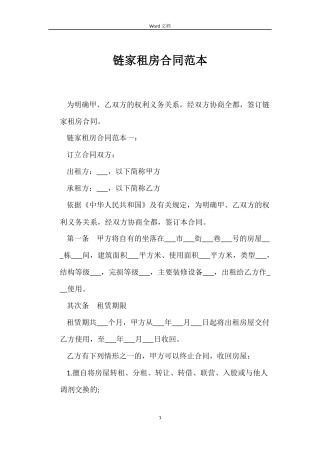 链家租房合同范本