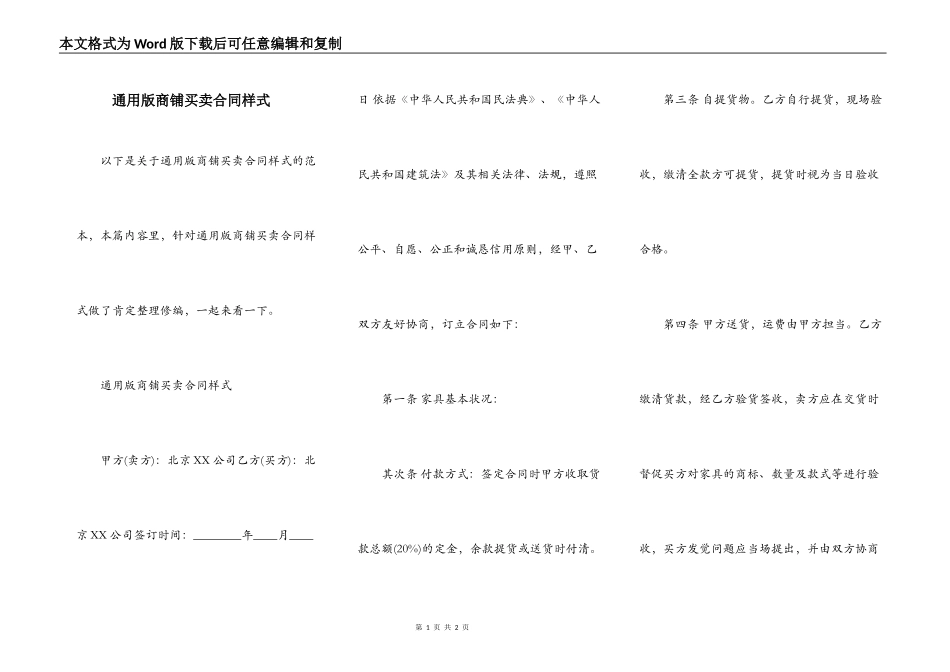 通用版商铺买卖合同样式_第1页