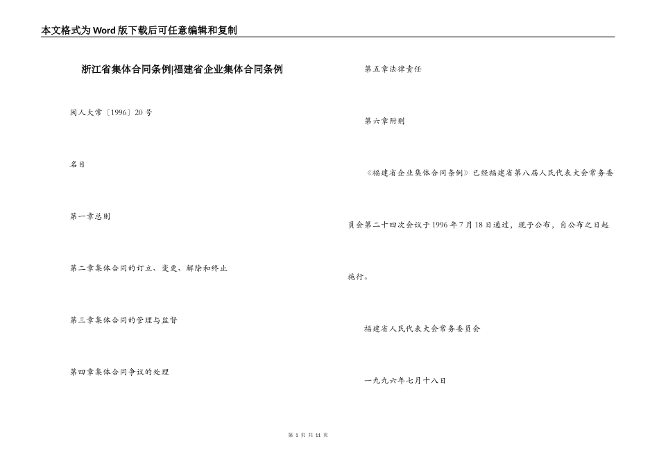 浙江省集体合同条例-福建省企业集体合同条例_第1页