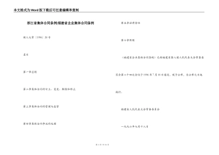 浙江省集体合同条例-福建省企业集体合同条例