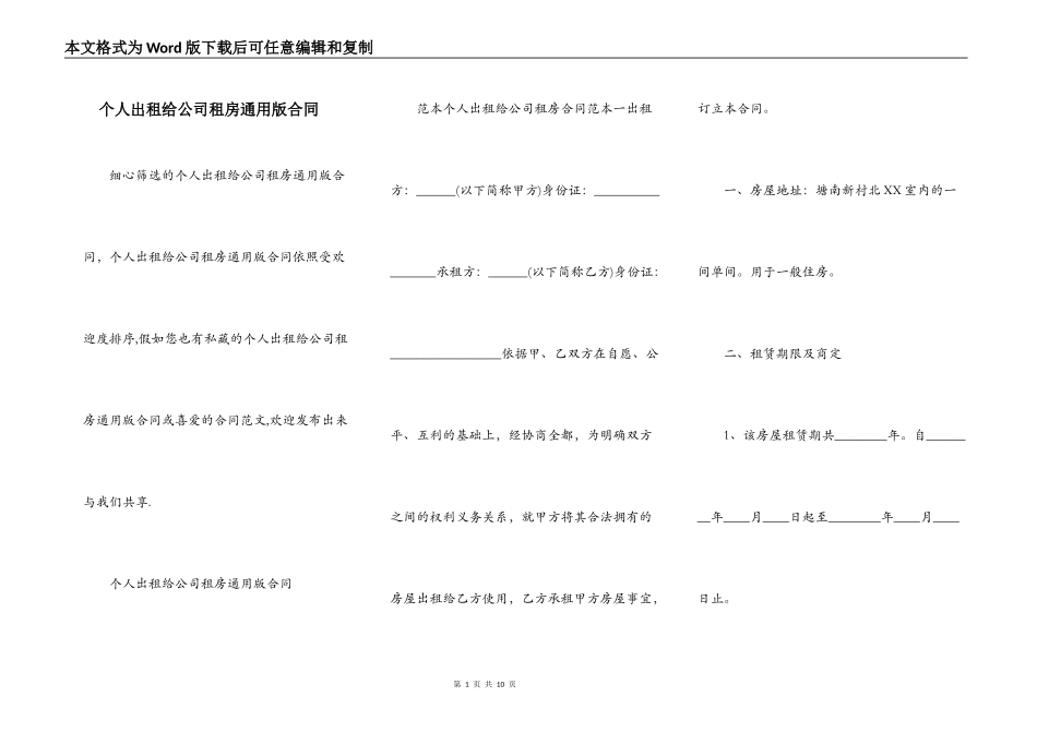 个人出租给公司租房通用版合同_第1页