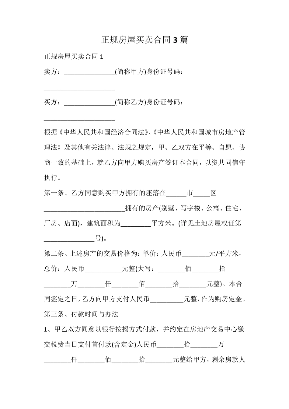 正规房屋买卖合同_第1页