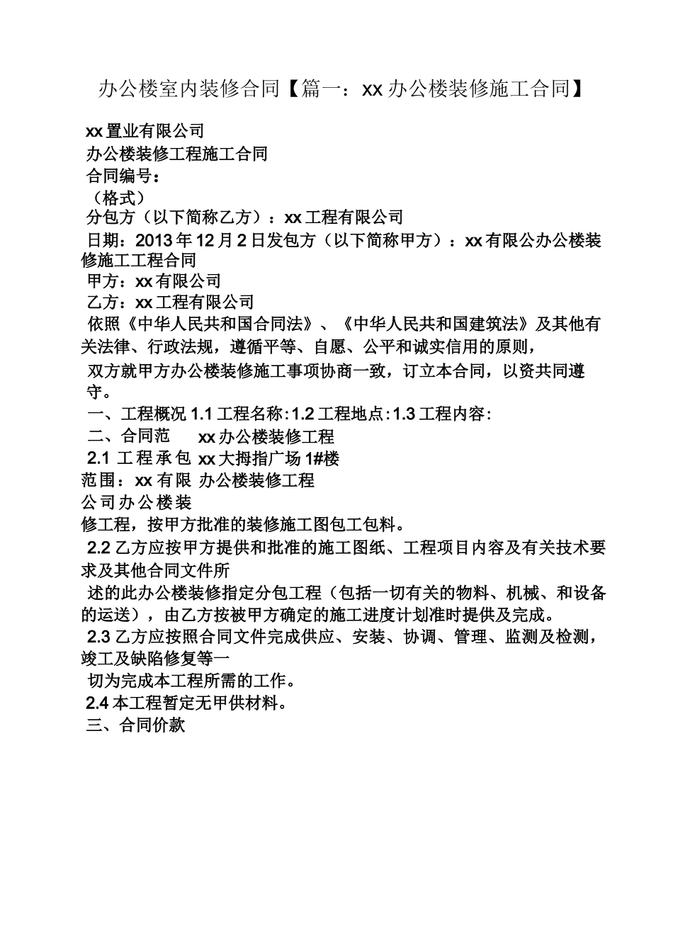 合同范本之办公楼室内装修合同_第1页