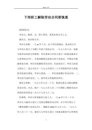 下岗职工解除劳动合同要慎重