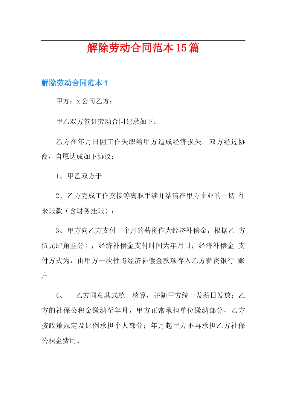 解除劳动合同范本15篇_第1页