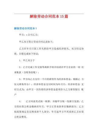 解除劳动合同范本15篇