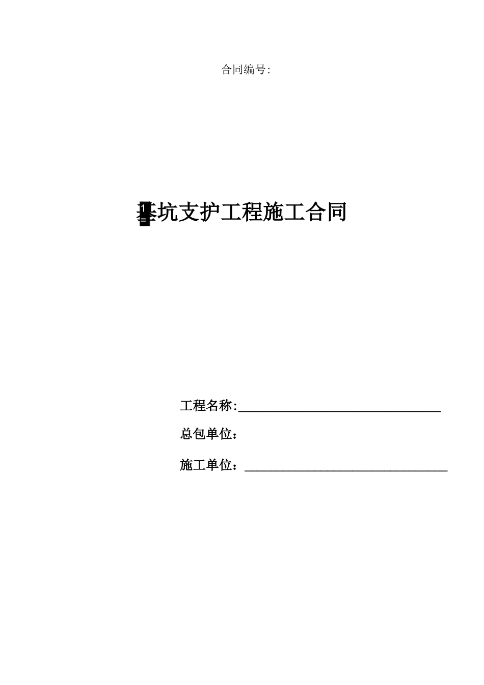 基坑支护专业分包承包合同_第3页