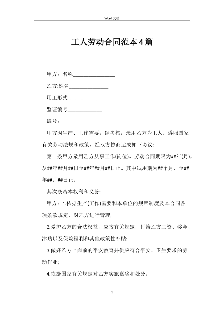 工人劳动合同4篇_第1页